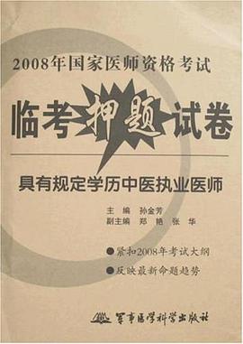 具有规定学历中医执业医师-2008年国家医师资格考试临考押题试卷