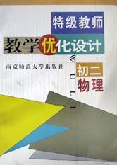 特级教师教学优化设计(初2物理) pdf epub mobi 电子书 下载