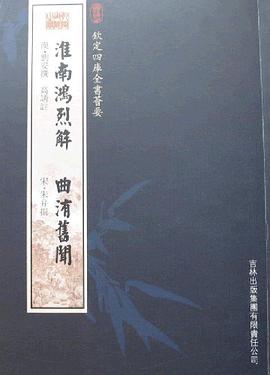 淮南鸿烈解曲有旧闻 pdf epub mobi 电子书 下载