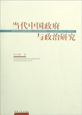 当代中国政府与政治研究 pdf epub mobi 电子书 下载