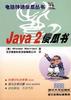 Java 2 傻瓜書 pdf epub mobi 電子書 下載