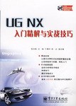 UG NX入门精解与实战技巧 pdf epub mobi 电子书 下载