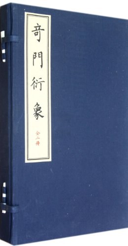奇门衍象-全二册