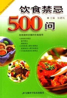 饮食禁忌500问 pdf epub mobi 电子书 下载