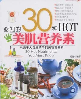 必知的30种HOT美肌营养素 pdf epub mobi 电子书 下载