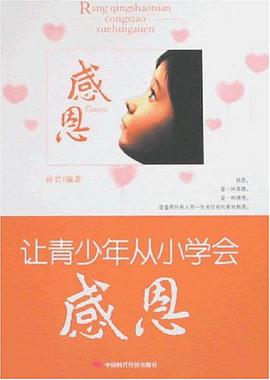 让青少年从小学会感恩 pdf epub mobi 电子书 下载