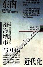东南沿海城市与中国近代化
