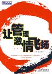 让管理激情飞扬 pdf epub mobi 下载