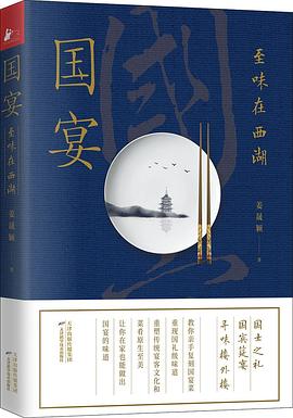 国宴：至味在西湖 pdf epub mobi 电子书 下载