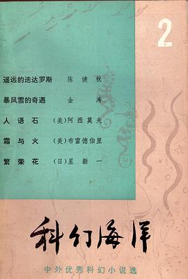 科幻海洋(第二辑) pdf epub mobi 电子书 下载
