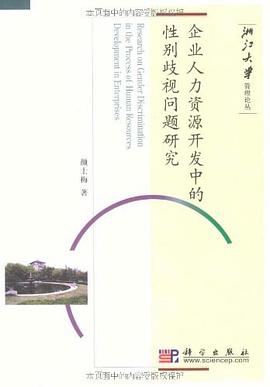 企业人力资源开发中的性别歧视问题研究 pdf epub mobi 电子书 下载