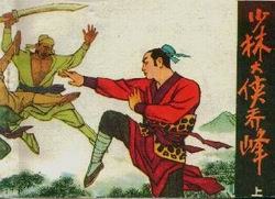 少林大侠乔峰(上)