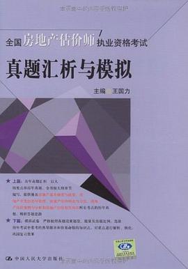 全国房地产估价师执业资格考试真题汇析与模拟 pdf epub mobi 电子书 下载