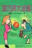 流行英文成语2 pdf epub mobi 电子书 下载