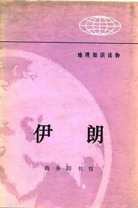 伊朗 pdf epub mobi 电子书 下载