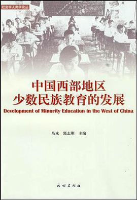 中国西部地区少数民族教育的发展