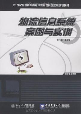 物流信息系统案例与实训 pdf epub mobi 电子书 下载