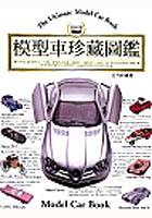 模型车珍藏图鉴 pdf epub mobi 电子书 下载