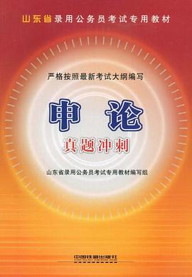 申论真题冲刺 pdf epub mobi 电子书 下载