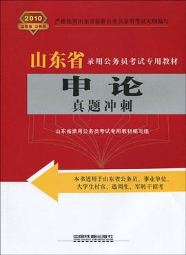 申论真题冲刺 pdf epub mobi 电子书 下载