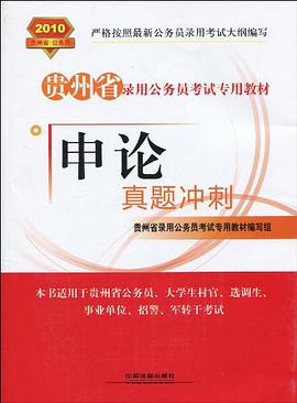申论真题冲刺 pdf epub mobi 电子书 下载