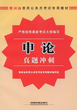 申论真题冲刺 pdf epub mobi 电子书 下载