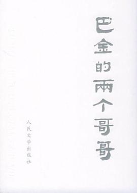 巴金的两个哥哥 pdf epub mobi 电子书 下载