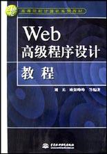 Web高級程序設計教程 pdf epub mobi 電子書 下載