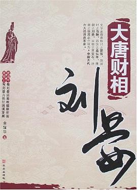大唐财相刘晏 pdf epub mobi 电子书 下载