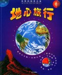 地心旅行