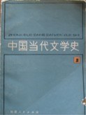 中国当代文学史