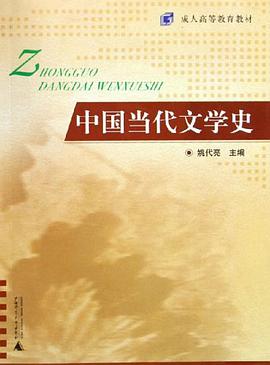 中国当代文学史 pdf epub mobi 电子书 下载