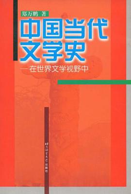 中国当代文学史 pdf epub mobi 电子书 下载
