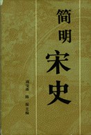 简明宋史 pdf epub mobi 电子书 下载