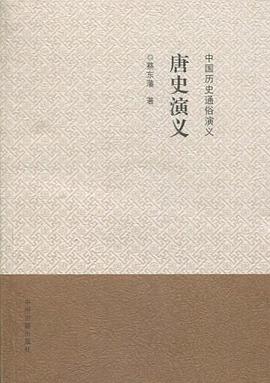 唐史演义-中国历史通俗演义