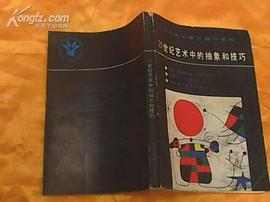20世纪艺术中的抽象和技巧 pdf epub mobi 电子书 下载