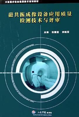 磁共振成像设备应用质量检测技术与评审 pdf epub mobi 电子书 下载