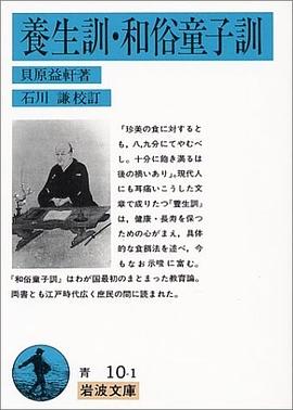 養生訓・和俗童子訓 pdf epub mobi 電子書 下載