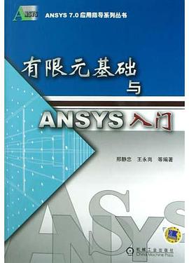有限元基础与ANSYS入门 pdf epub mobi 电子书 下载