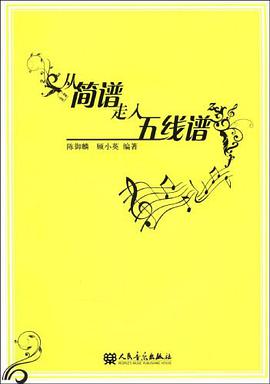 从简谱走入五线谱 pdf epub mobi 电子书 下载