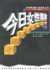 今日女性精粹 pdf epub mobi 电子书 下载