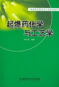起爆药化学与工艺学 pdf epub mobi 电子书 下载