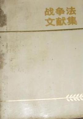 战争法文献集 pdf epub mobi 电子书 下载