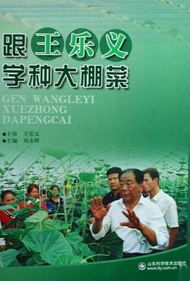 跟王乐义学种大棚菜 pdf epub mobi 电子书 下载