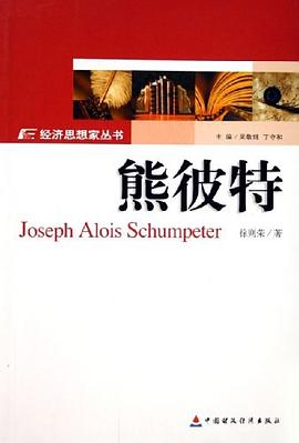熊彼特 pdf epub mobi 电子书 下载