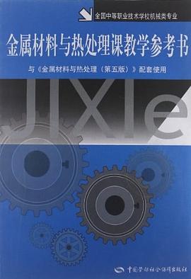 金属材料与热处理课教学参考书 pdf epub mobi 电子书 下载