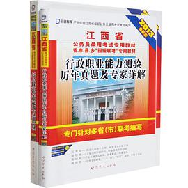 党史 2013年最新版江西省公务员录用考试专用教材 行政职业能力测验+历年 2本 pdf epub mobi 电子书 下载