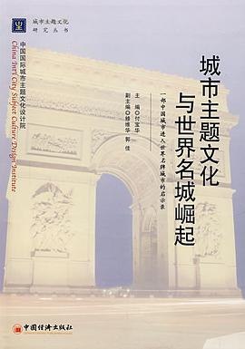 城市主题文化与世界名城崛起 pdf epub mobi 电子书 下载