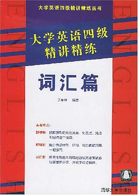 大学英语四级精讲精练词汇篇 pdf epub mobi 电子书 下载