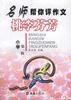 名师帮你评作文.小学 pdf epub mobi 电子书 下载